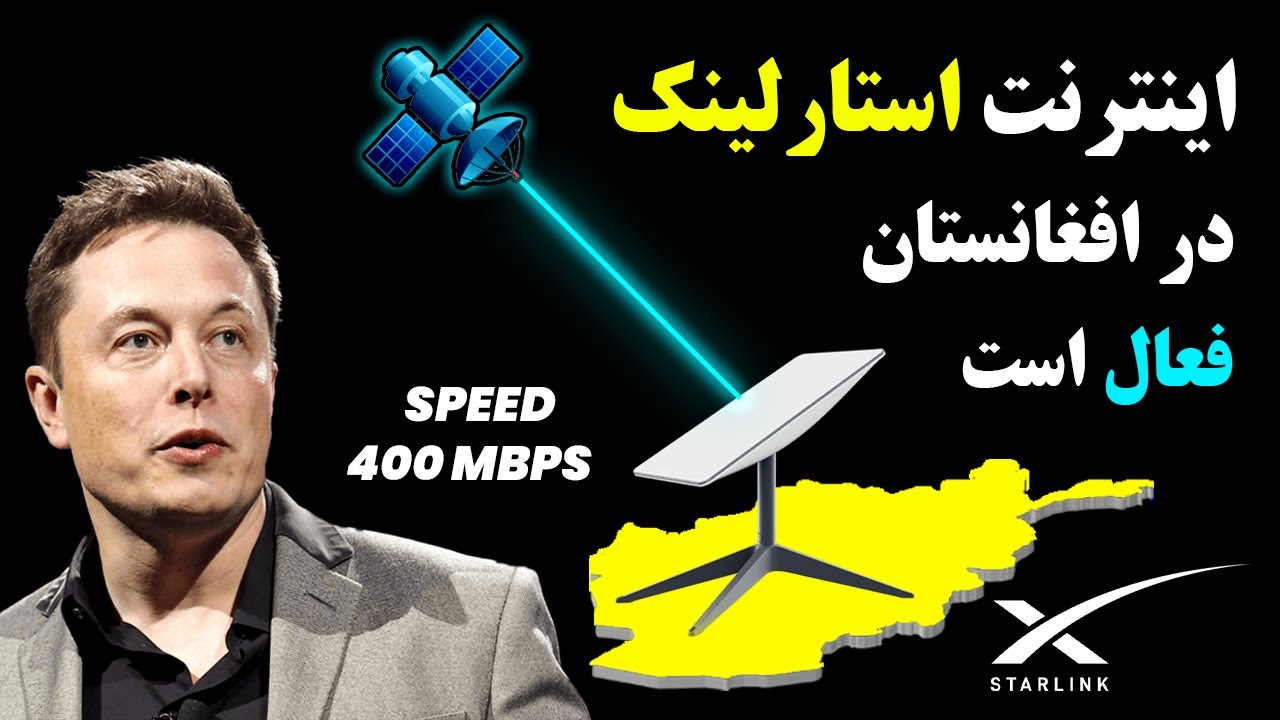 اتصال به اینترنت استارلینک در افغانستان چگونه است