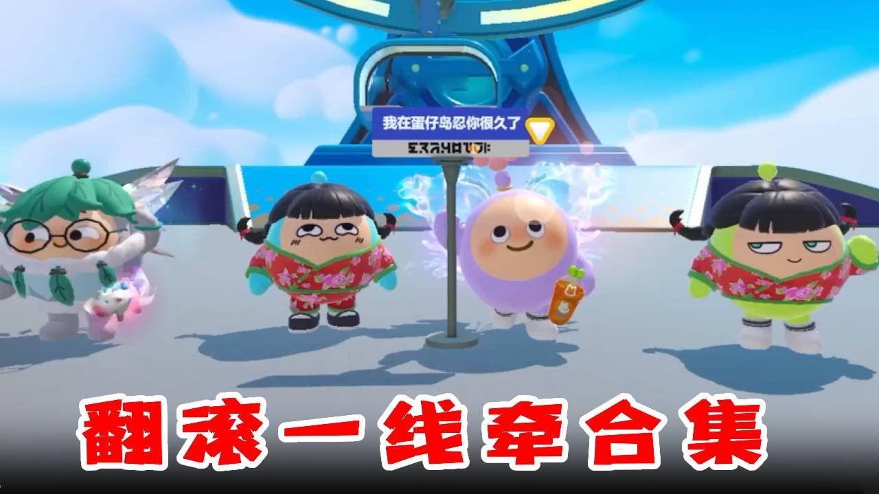 【翻滚一线牵合集】蛋仔派对：四人翻滚一线牵之谁是卧底？一起来参与猜一下吧！