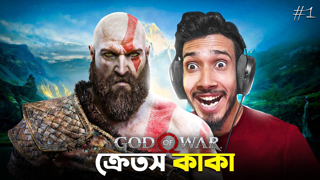 ভয়ানক দানবের সাথে যুদ্ধ 🪓 God of War Bangla Gameplay #1