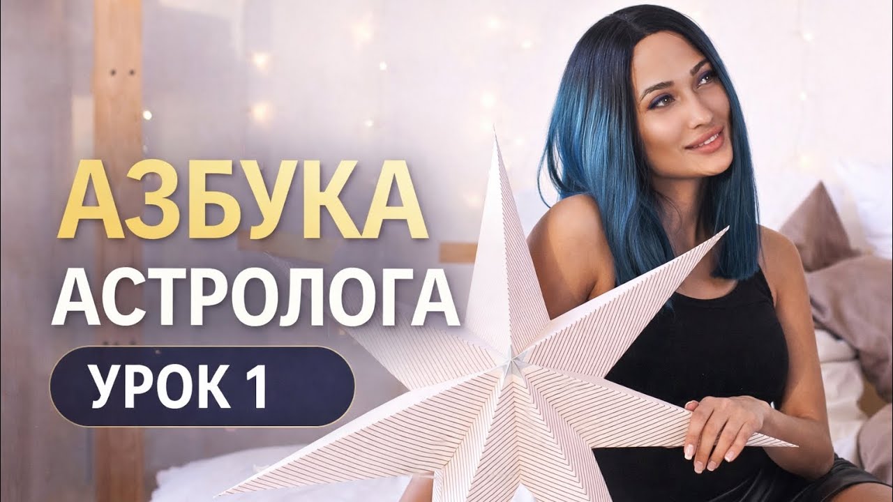 Астрология для начинающих. Планеты и знаки зодиака.