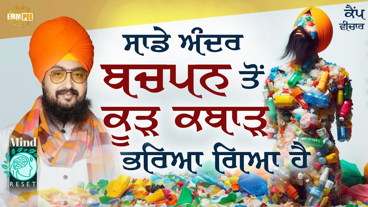 ਸਾਡੇ ਅੰਦਰ ਬਚਪਨ ਤੋ ਕੂੜ ਕਬਾੜ ਭਰਿਆ ਗਿਆ ਹੈ | Dhadrianwale