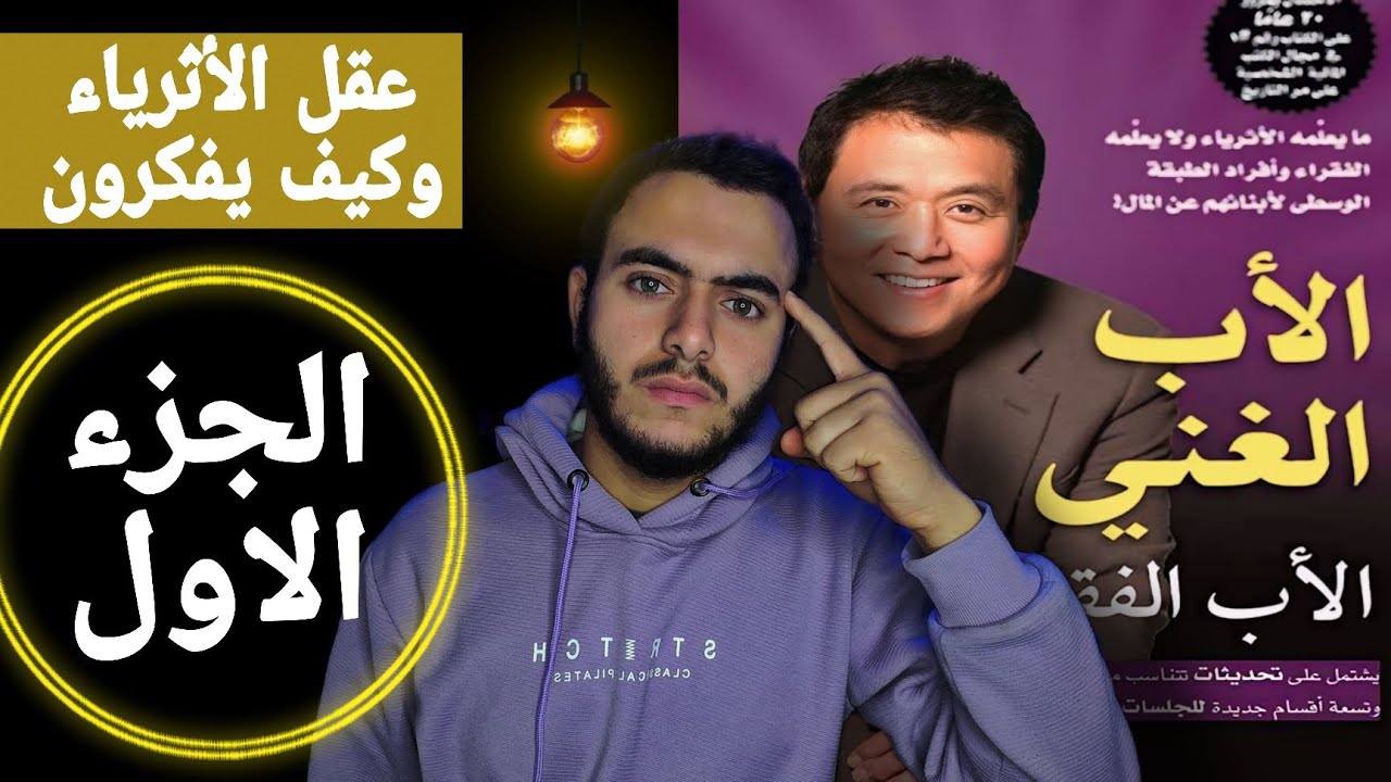 كتاب الاب الغني والاب الفقير | الجزء الاول | عقل الاثرياء | كتابيستا kitapista