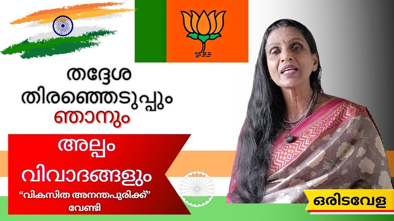 സസ്നേഹം ശ്രീലേഖ- 236; ജനസേവനത്തിനായി ഒരൽപം ഇടവേള- ഒപ്പം വിവാദങ്ങൾക്കു മറുപടിയും