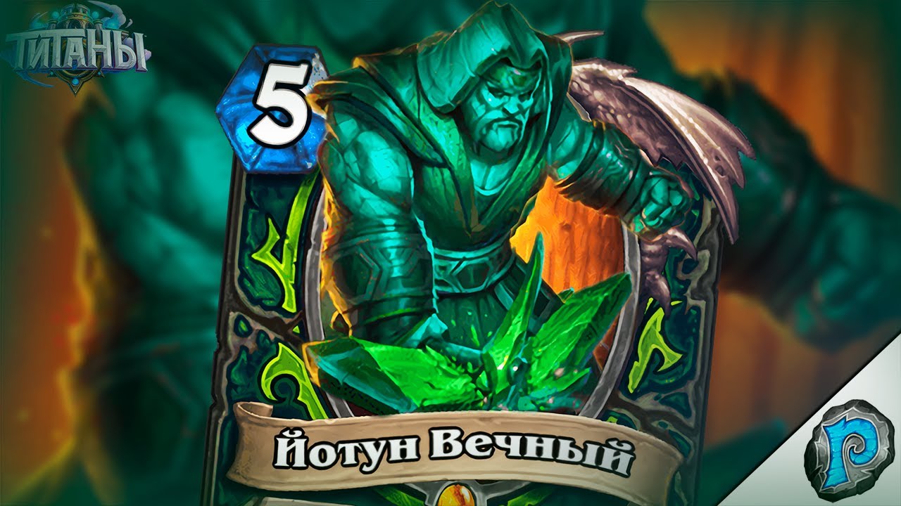 🤬 ДХ БУДЕТ ПОЛОМАН В ХЛАМ! | Обзор карт #8 | Hearthstone - ТИТАНЫ