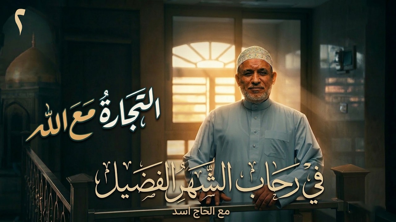 التجارة مع الله 2