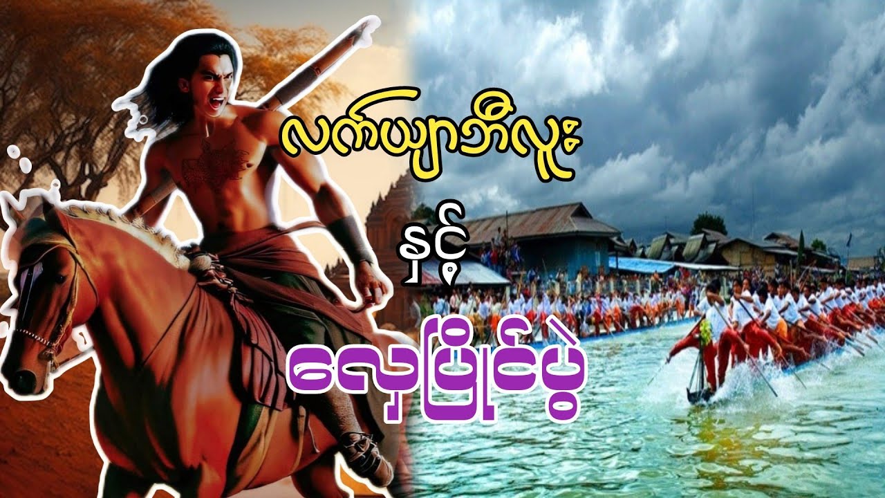 လက်ယျာဘီလူးနှင့်လှေပြိုင်ပွဲ (စဆုံး)