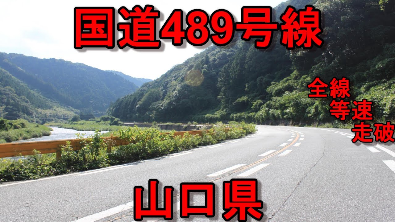 国道489号線　一部酷道　全線　等速　走破　車載動画　山口県周南市大神交差点　⇒　山口県山口市市井原交差点　Japan National highway No.489