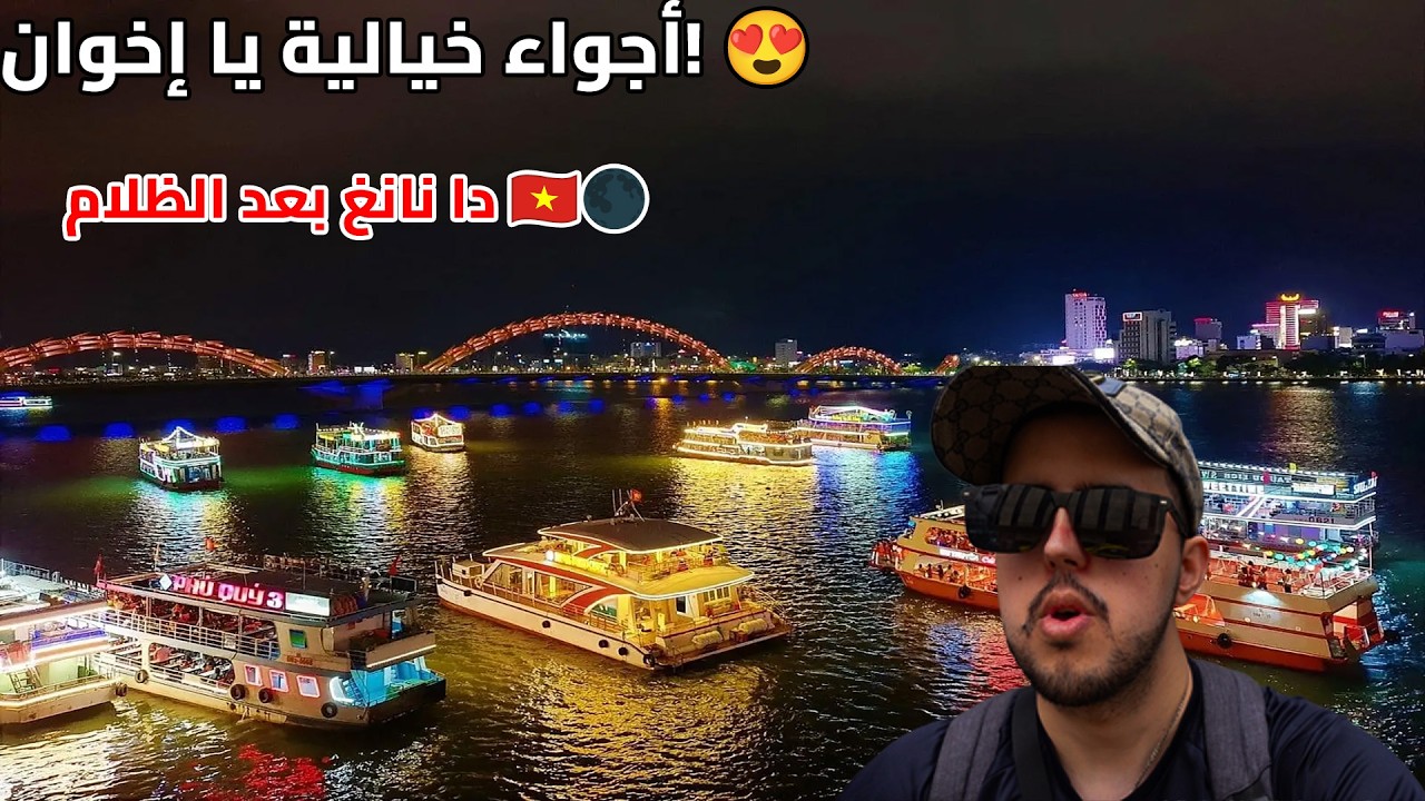 أجمل سهرة في دا نانغ.. استكشاف المقاهي والحياة الليلية الحقيقية ✨