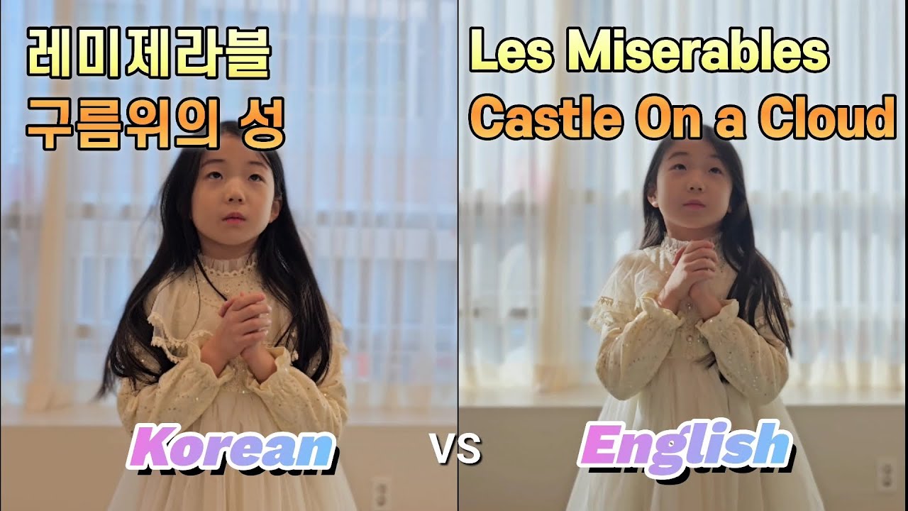 한국어 vs 영어! 레미제라블 구름위의 성 | Which is better? Korean or English? Castle on a cloud from Les Miserables