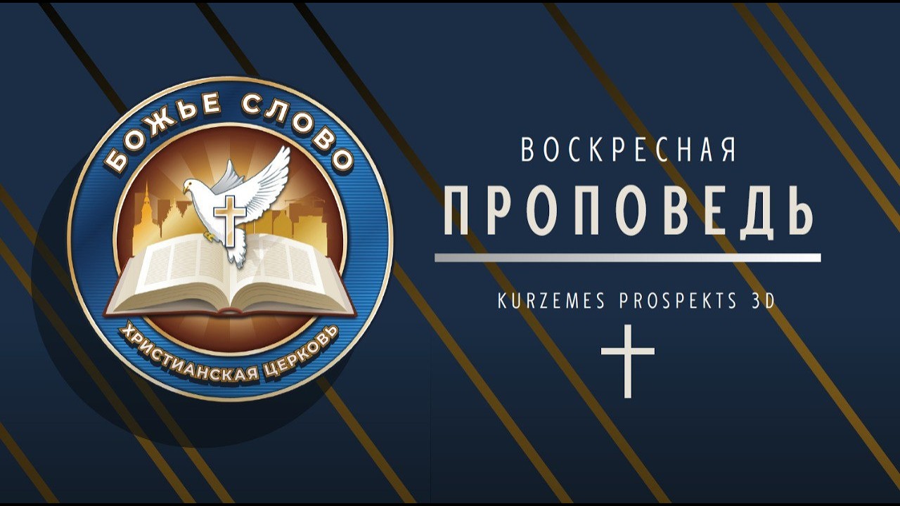 Почему мы можем не слышать Бога. Медиа служение Божье Слово, Рига.