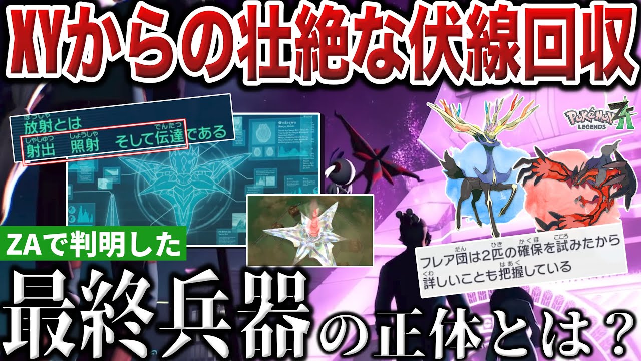 【ZA古代史】終盤に一瞬だけ映る『最終兵器の正体』を深掘り解説！フラダリラボの『射出/照射/伝達』&larr;この意味不明設定は何だったの？【AZ/最終兵器】【ポケモンZA】