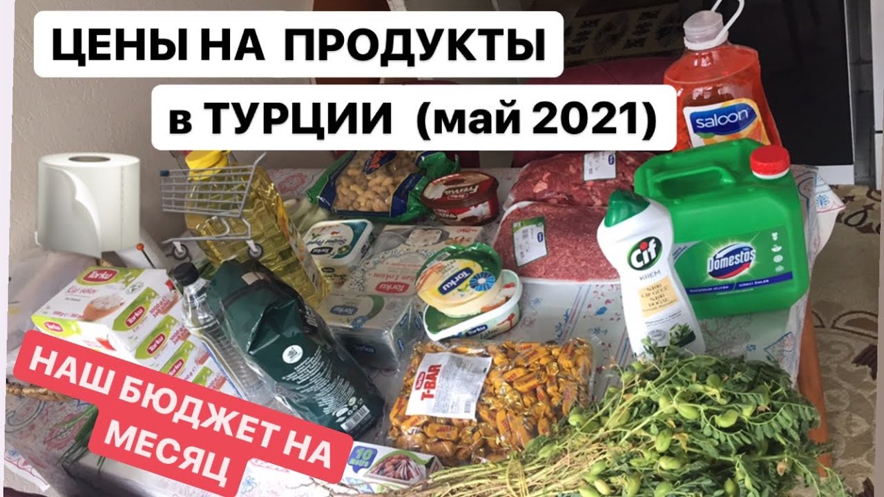 Цены на базовые продукты в Турции - г.Конья (май 2021)/Түркиядағы негізгі өнімдердің бағасы қандай?