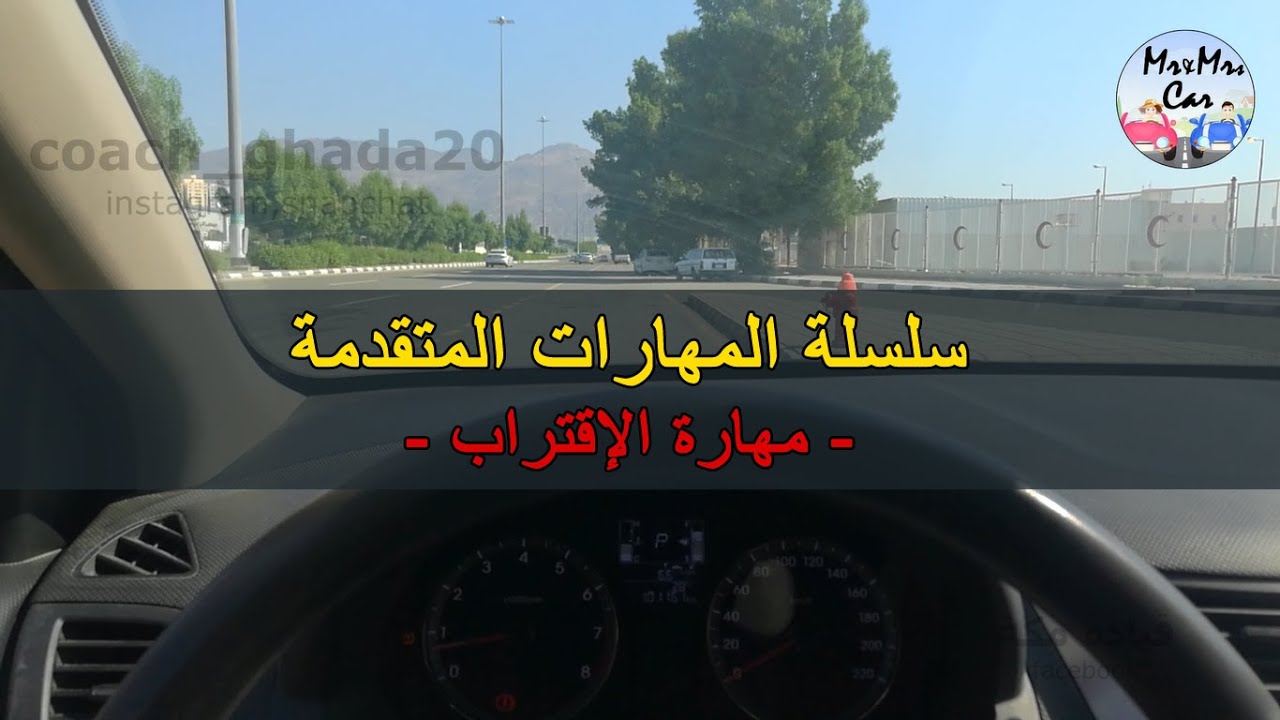 1- سلسلة المهارات المتقدمة_ مهارة الإقتراب