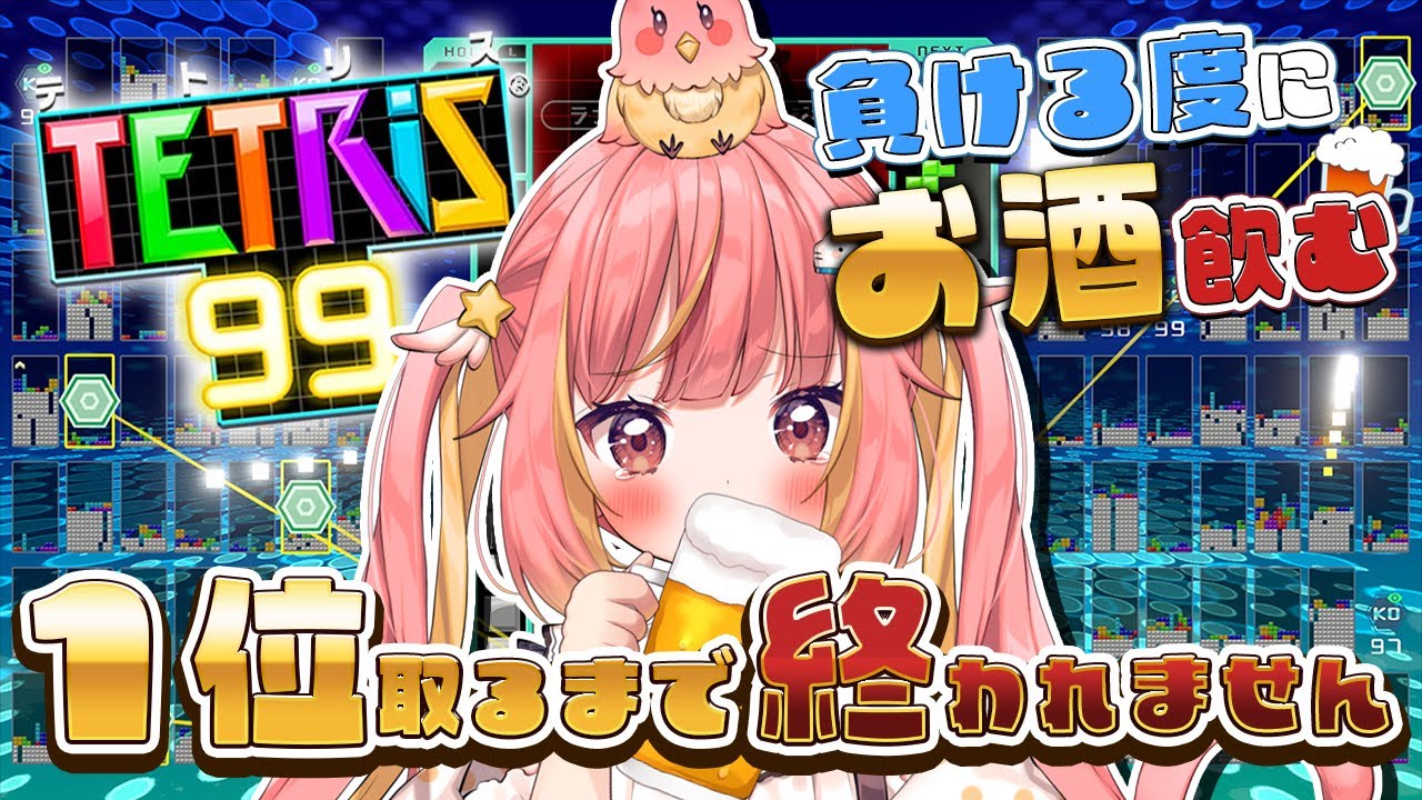 【TETRIS99】年越しまでに１位取れるか？潰れるのが先か？【飛良ひかり / ななしいんく】
