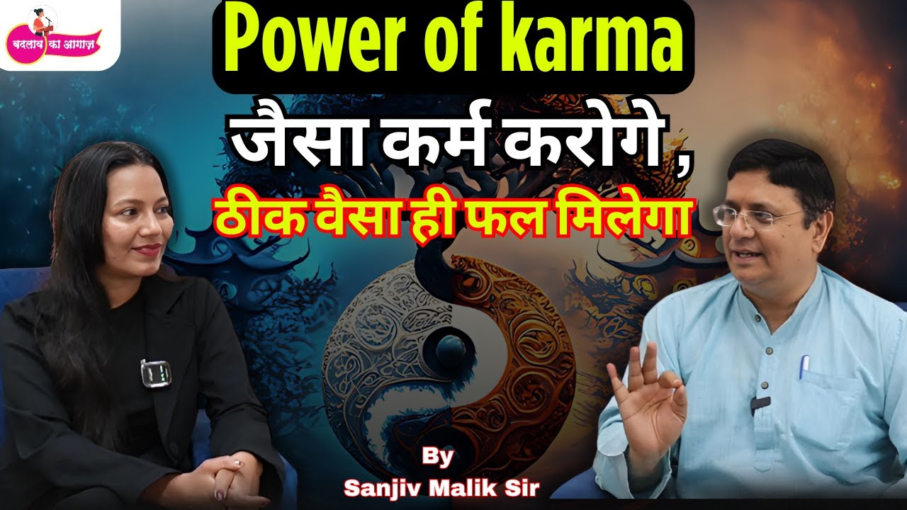 “जैसा कर्म करोगे वैसा ही फल मिलेगा | Power of Karma Podcast with Sanjeev Malik | Badlaw Ka Aagaj”