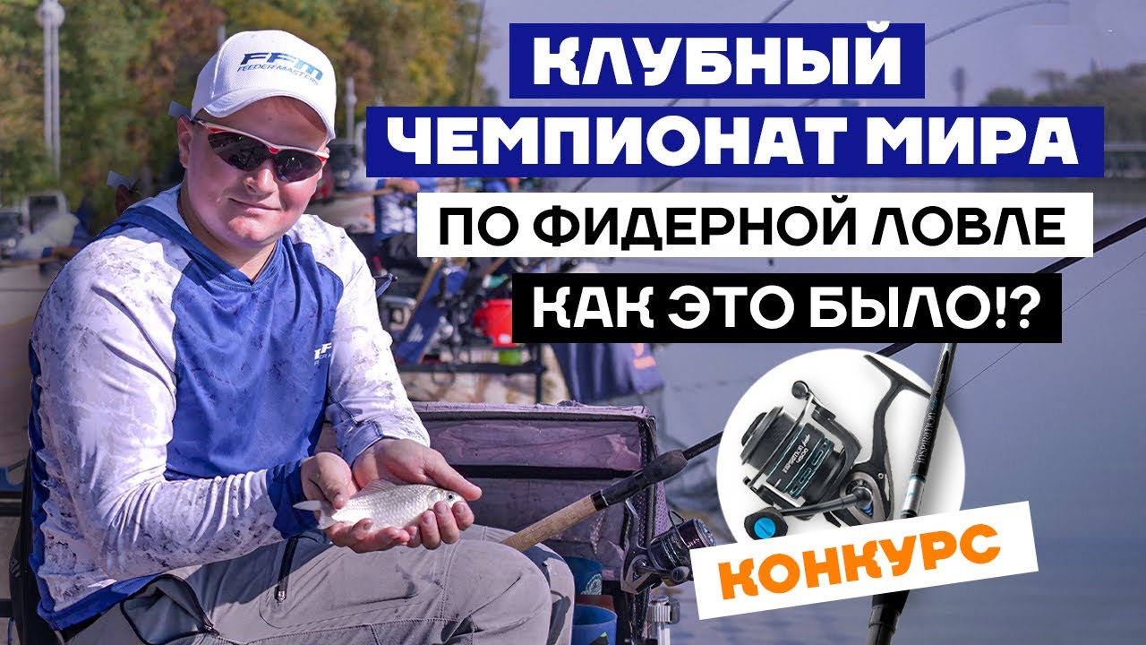IV Клубный Чемпионат мира по ЛОВЛЕ рыбы ФИДЕРОМ в Болгарии - ЭКСКЛЮЗИВНОЕ ВИДЕО!
