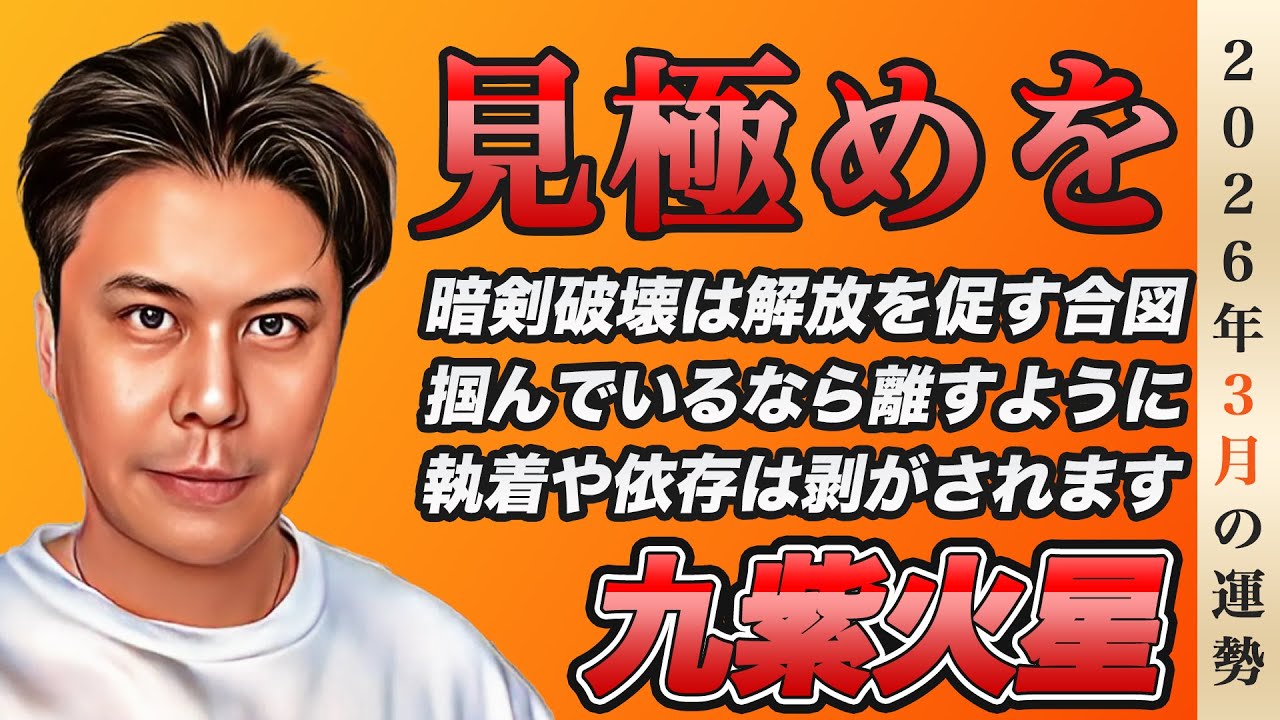 【占い】2026年3月九紫火星の運勢『保身に要注意!!暗剣破壊は解放を促すスイッチ』※皆さんの近況をコメントで教えて下さい✨ #開運 #九星気学 #風水