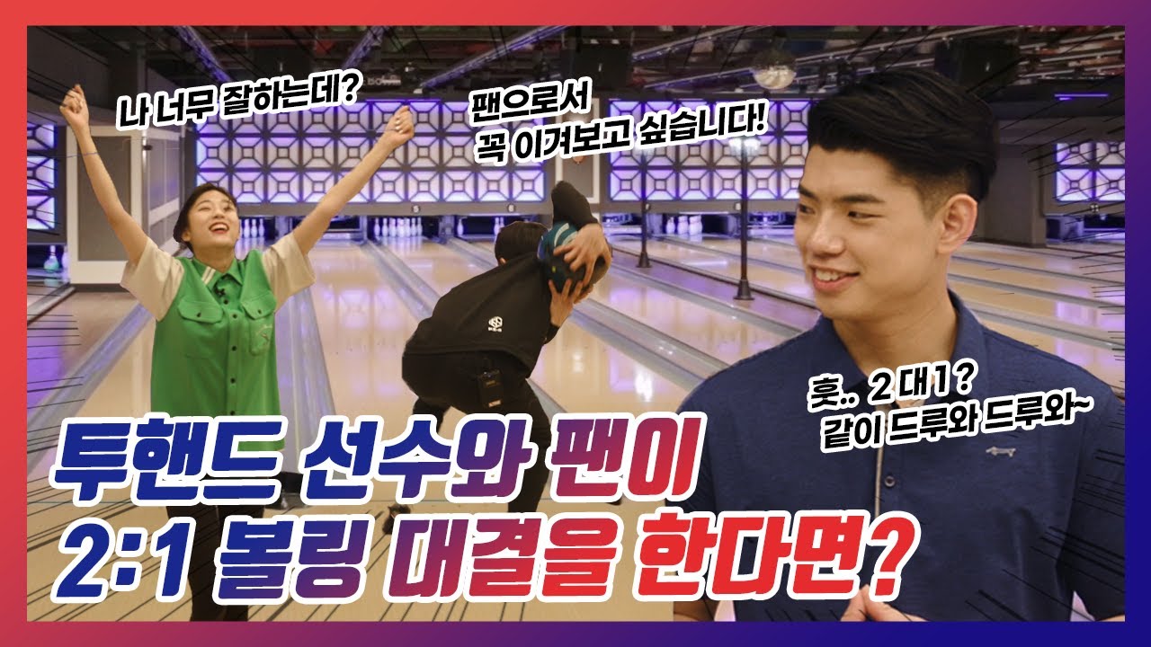 투핸드 볼링 선수가 자신의 팬과 2:1로 붙는다면..?