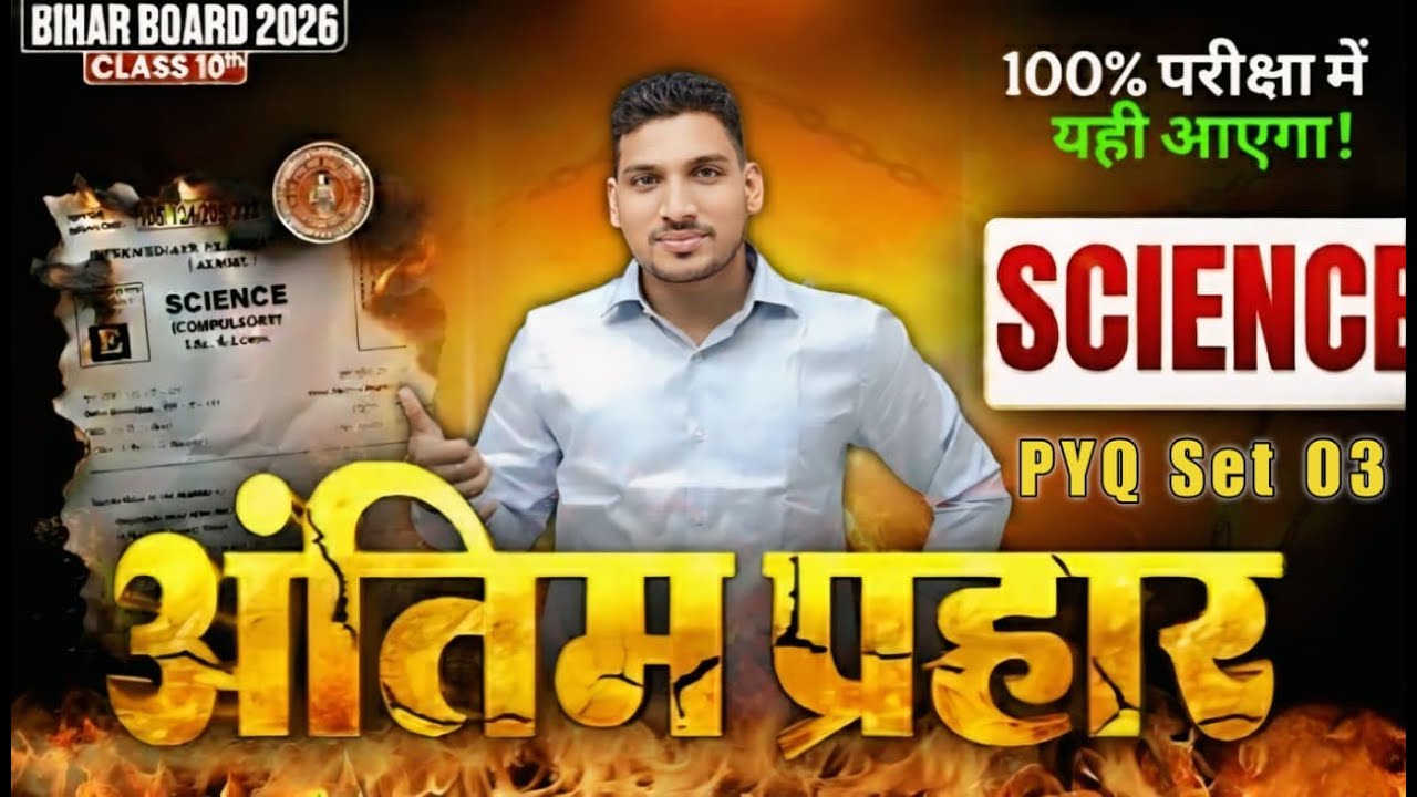 बिहार मैट्रिक परीक्षा 2026 |  Science Objective | अंतिम प्रहार PYQ Set 03