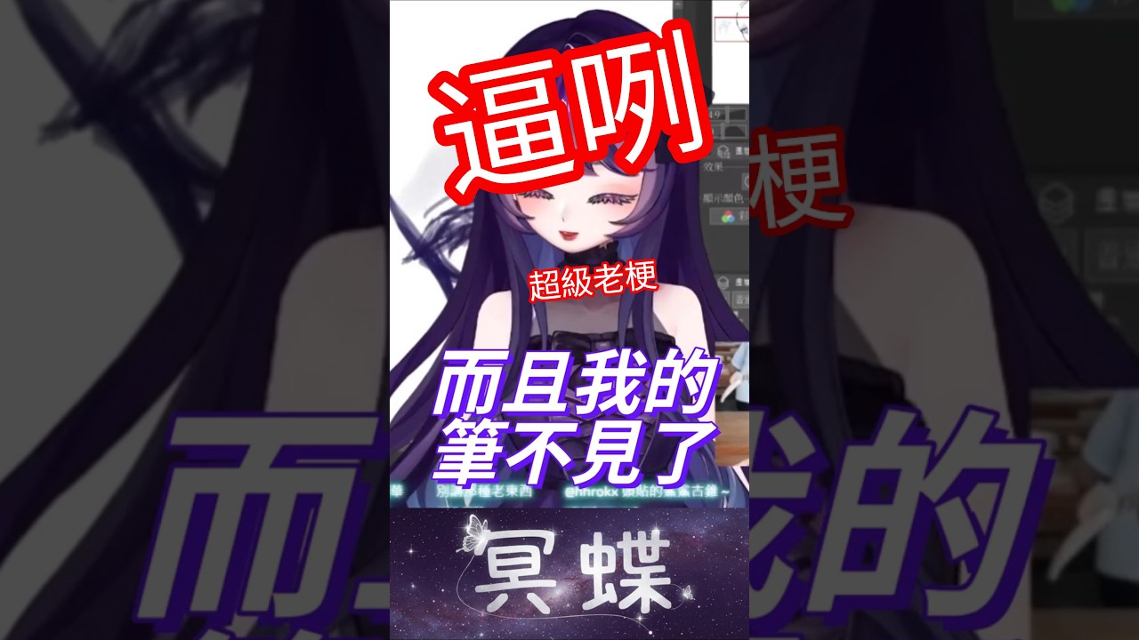 冥蝶主播的筆咧!?筆咧!?@Myndis0222 #vtuber #新人vtuber #個人勢 #台灣vtuber #virtualyoutuber #funnymoments #莊周夢蝶