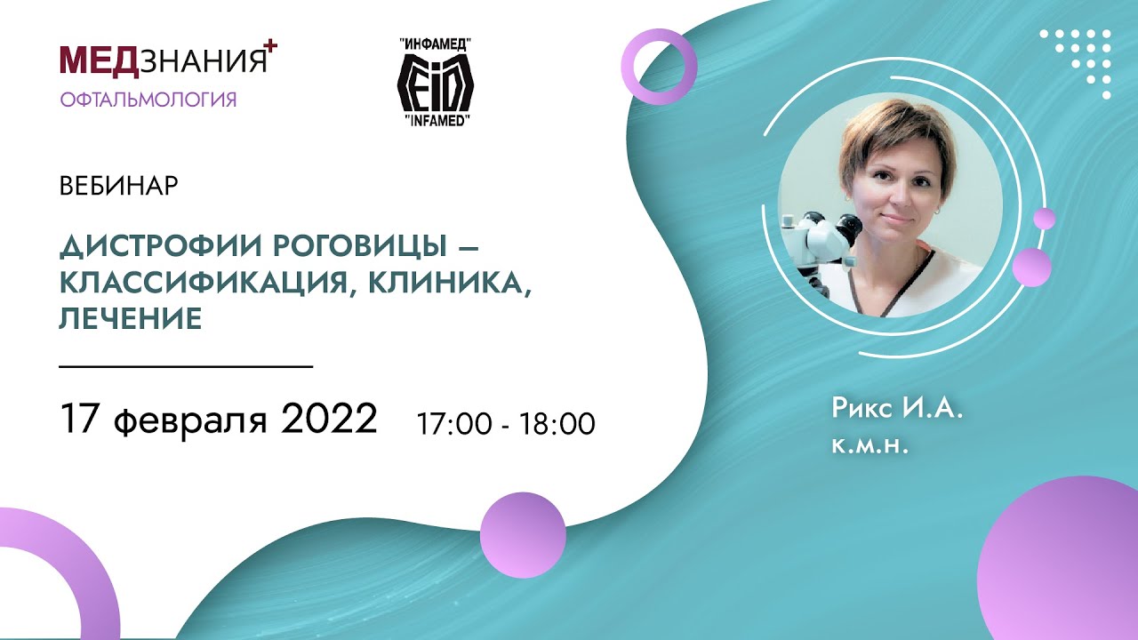 Дистрофии роговицы – классификация, клиника, лечение