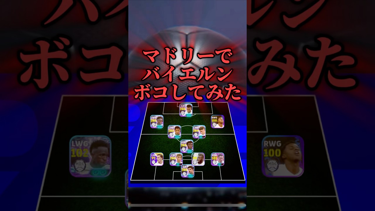 【勝つぞ】マドリーでバイエルンボコしてみた #イーフト #efootball #soccer #サッカー #まりっつ #ランキング #footballskills #football #おすすめ