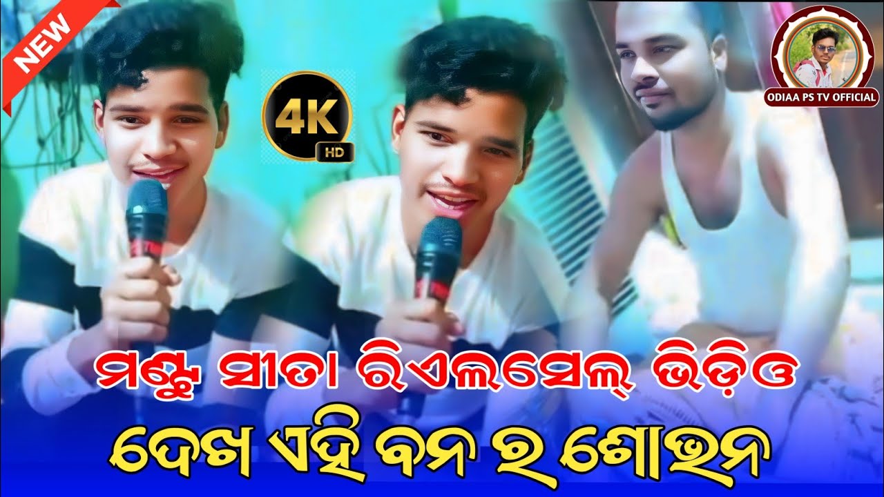 Mantu Seeta Realsel Video | Dekha Ahi Bana Ra Sobhana | Babuulba Mixture Ramlila