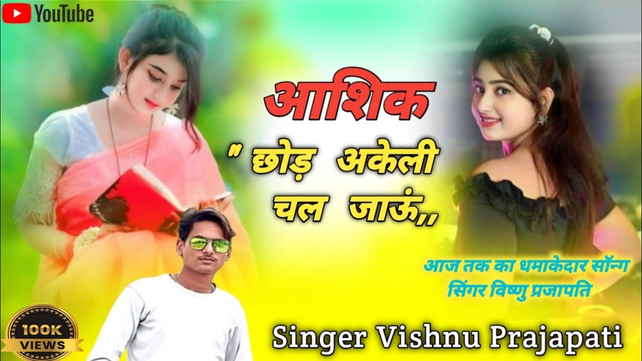 💥{38} वायरल सॉन्ग/💔आशिक छोड़ अकेली चल जाऊं/Singer Vishnu Prajapati 