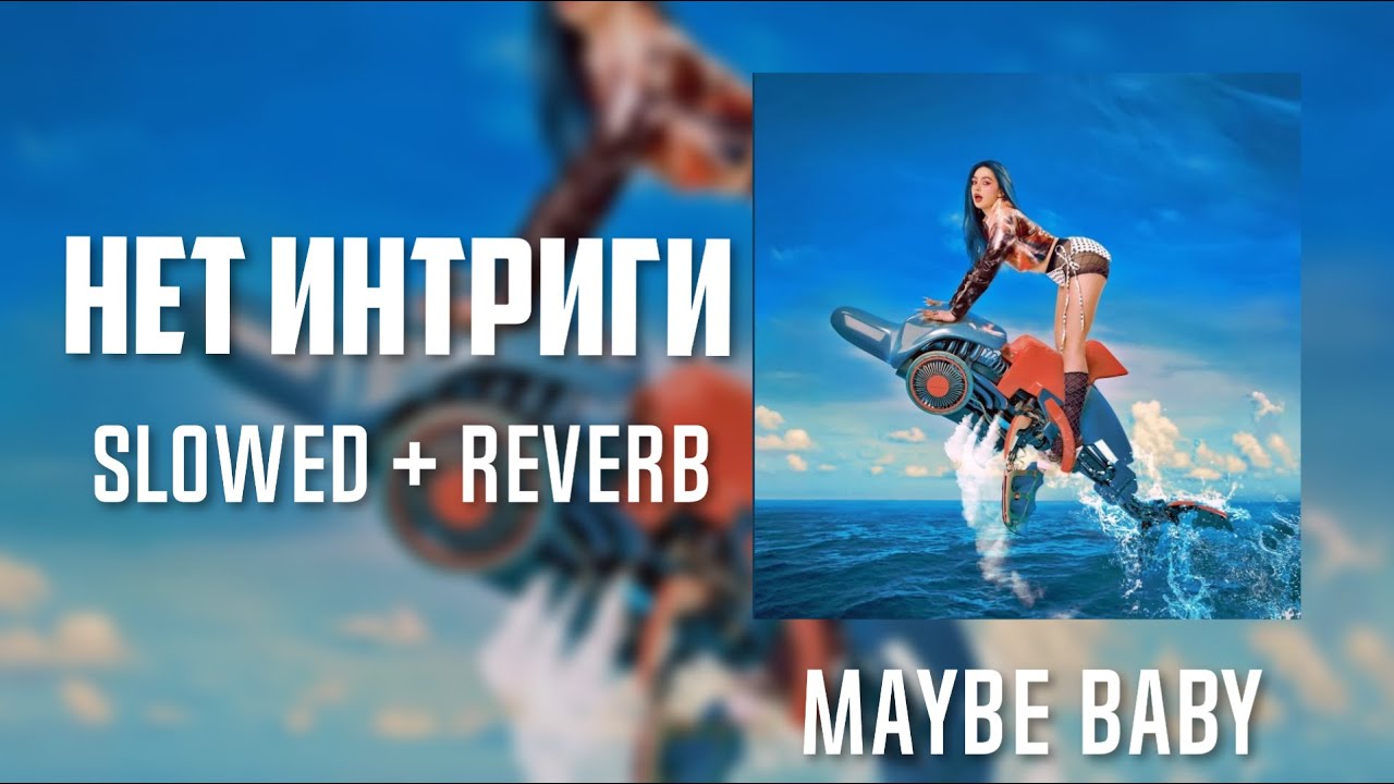 Мейби Бейби - Нет интриги (slowed + reverb) by. Slow Y