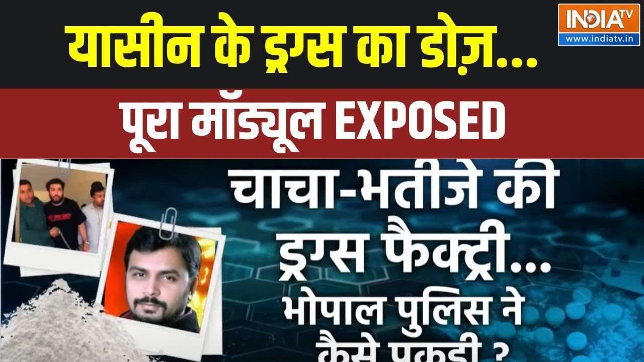 Bhopal Drug Case: यासीन के ड्रग्स का डोज़...पूरा मॉड्यूल EXPOSED | Yasin | Drug | MP Police