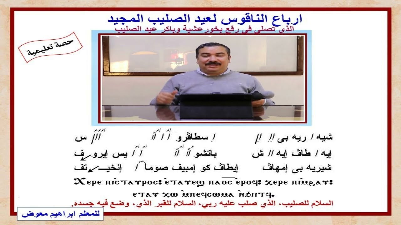 ارباع الناقوس لعيد الصليب المجيد/تعليمى/للمعلم ابراهيم معوض