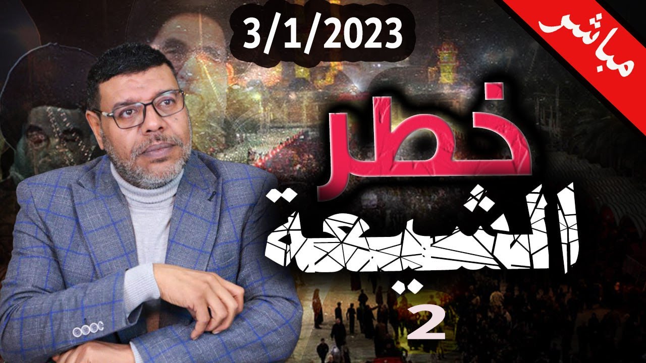 دردش مباشر | العرفان اخطر عقائد الشيعة الباطنية .. 2