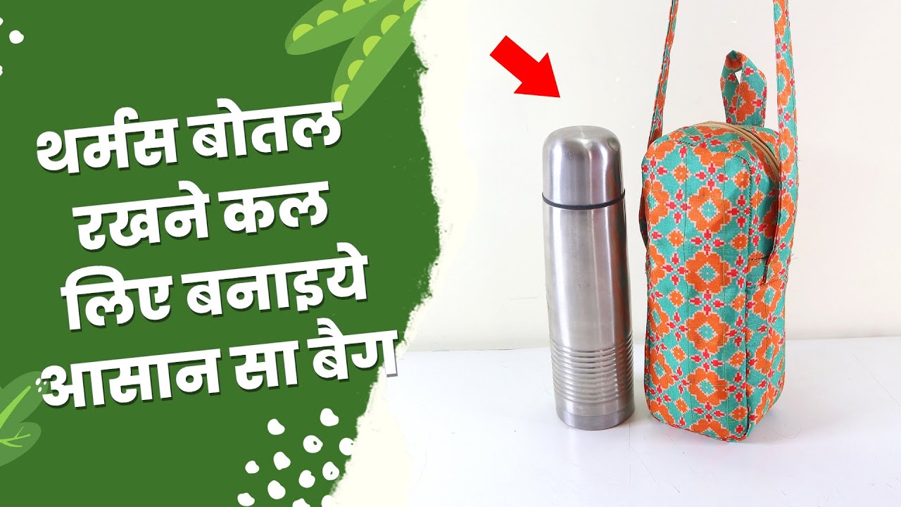 थर्मस बोतल रखने कल लिए बनाइये आसान सा बैग l DIY Thermos Bag l Sonali's Creations