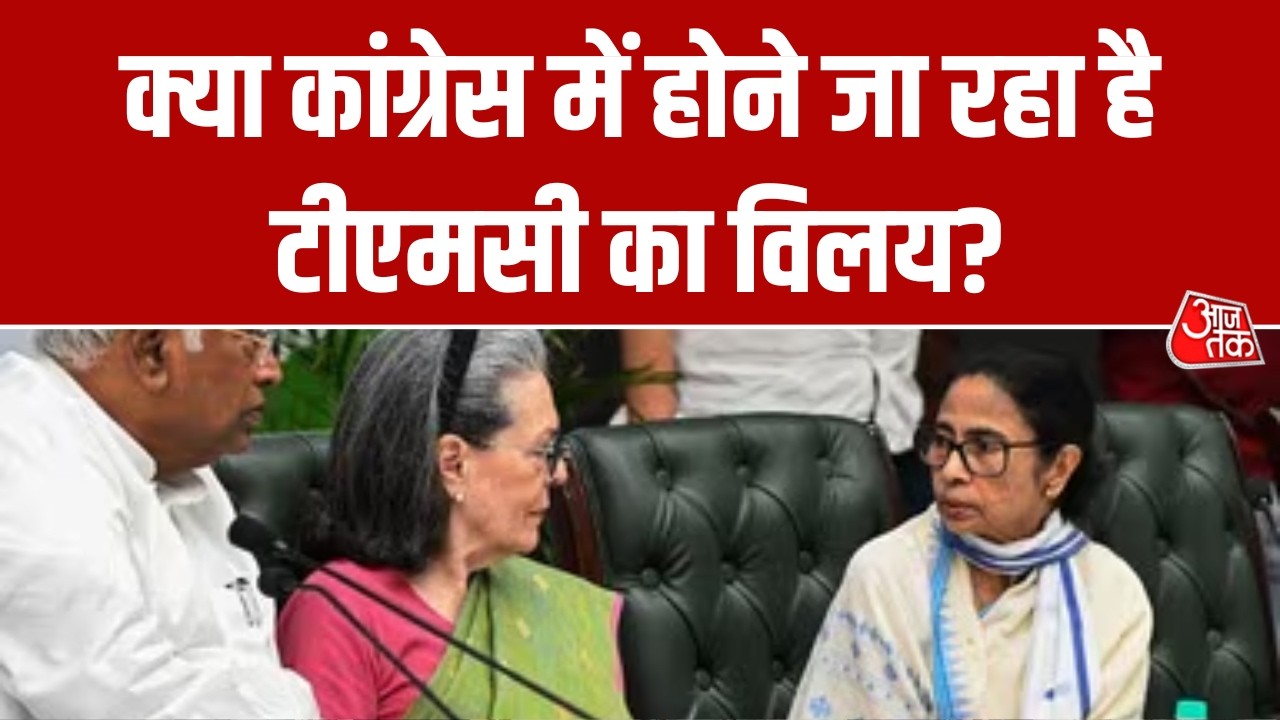INDIA alliance की मजबूरी या कोई बड़ा सियासी दांव? क्या TMC-Congress के बीच खत्म होने वाली है दूरी?