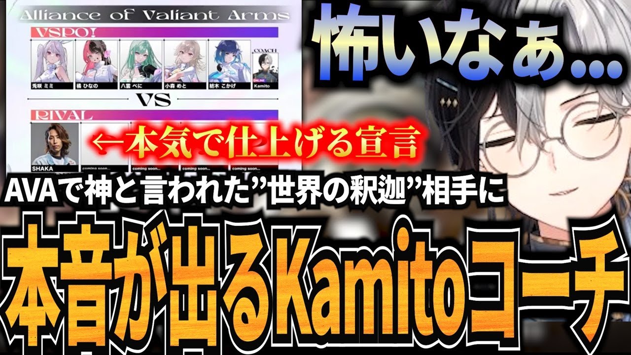 【Kamito】AVAでコーチに就任するも