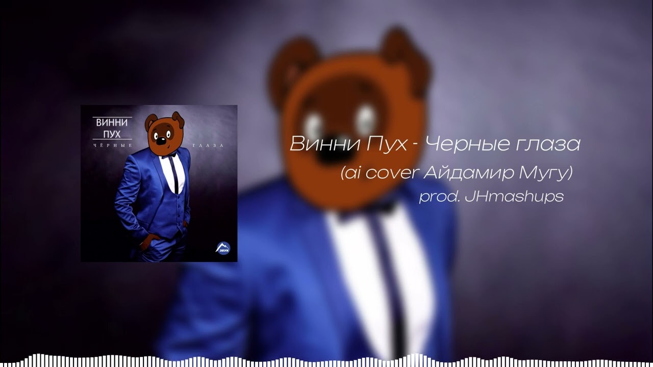 Винни Пух - Черные глаза (ai cover Айдамир Мугу)