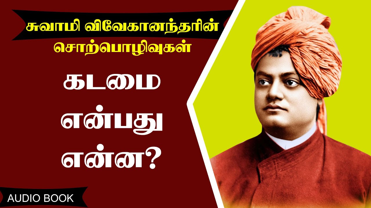 What is Duty? கடமை என்பது என்ன? சுவாமி விவேகானந்தரின் கர்மயோகம் சொற்பொழிவு II BOOK READINGS II