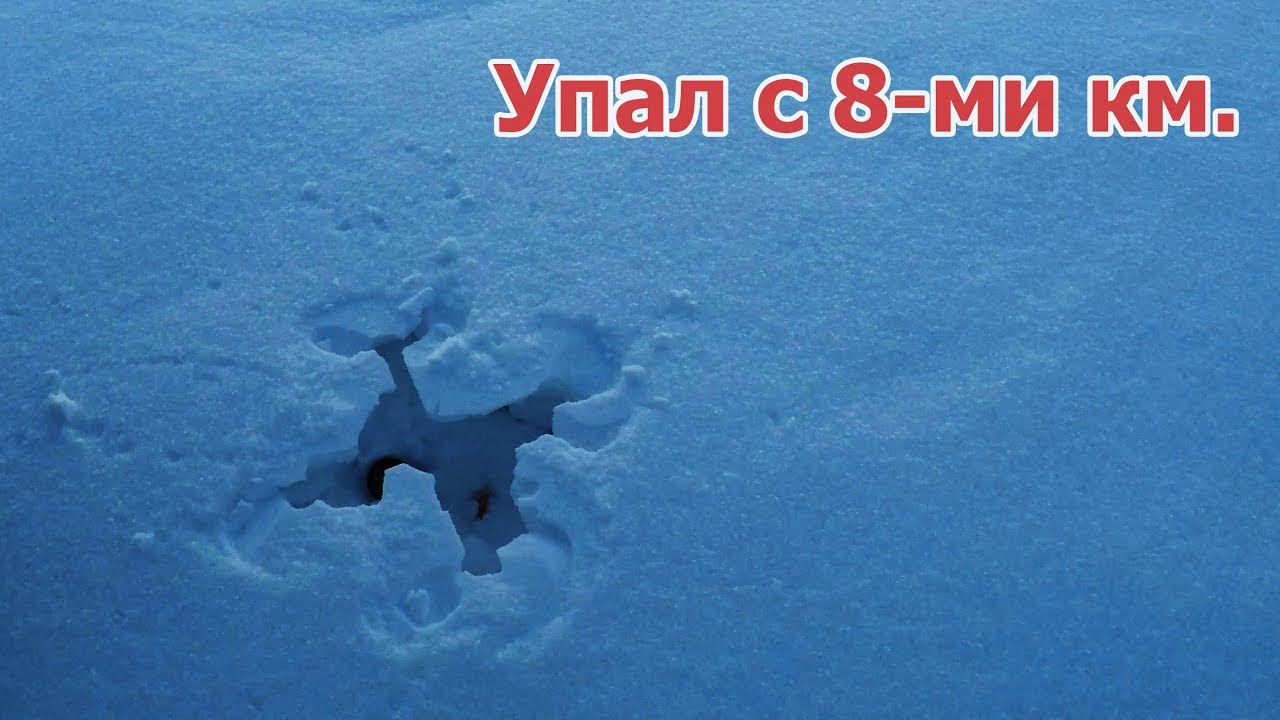 Что будет если квадрокоптер упадет с высоты 8 километров.