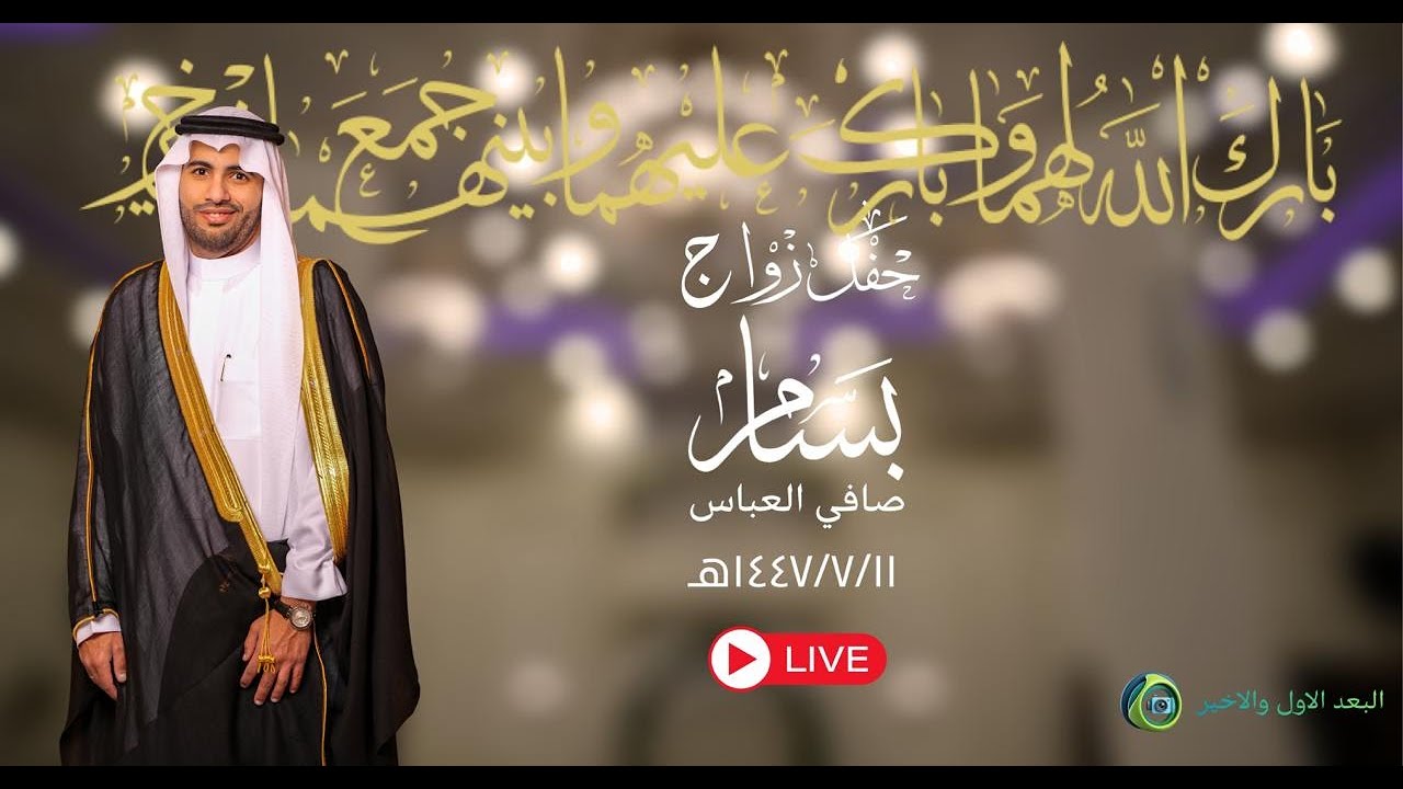 حفل زواج / الشاب بسام صافي العباس