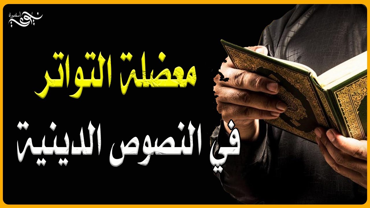 معضلة التواتر في النصوص الدينية