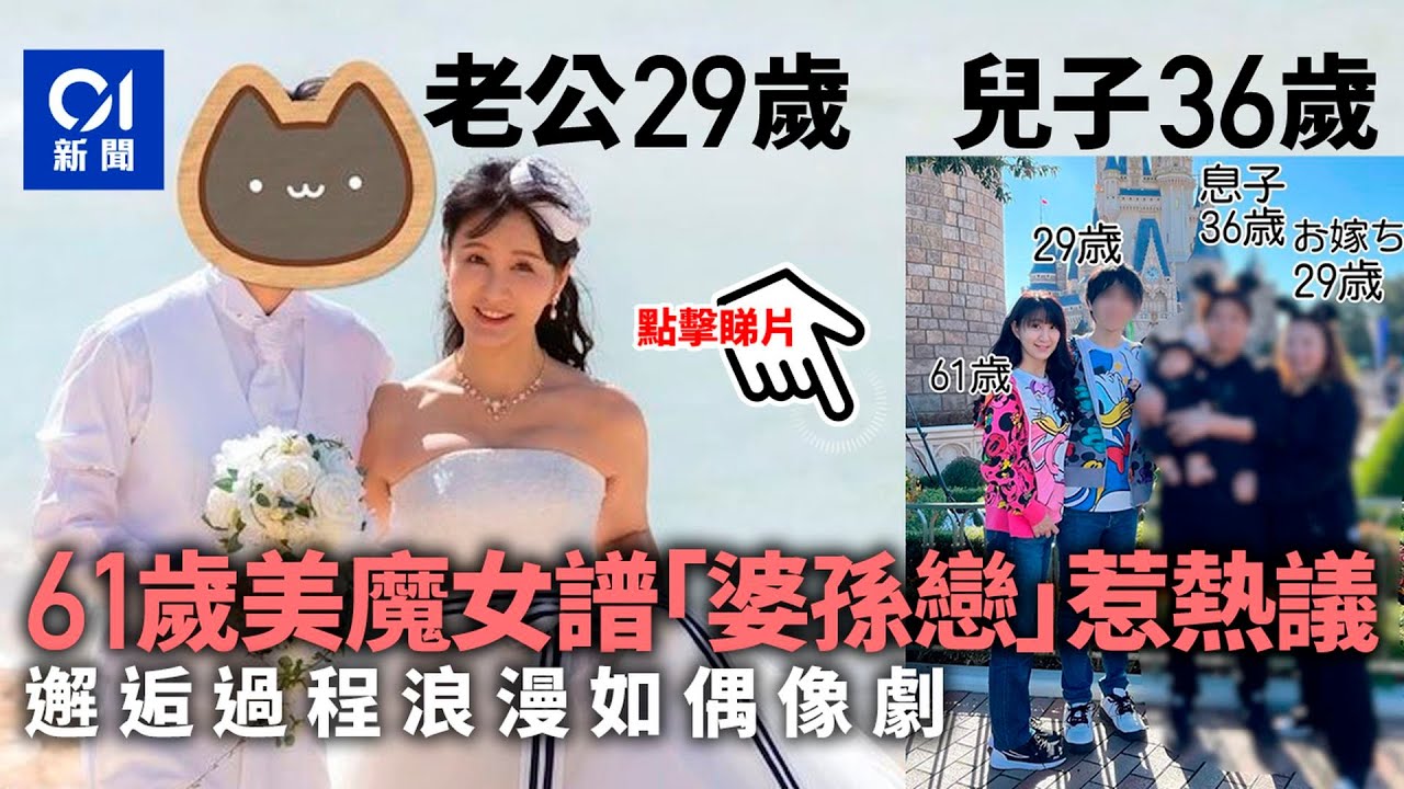 老公比兒子還年輕！61歲美魔女「婆孫戀」　夫妻差32歲依然恩愛｜01國際｜日本｜婆孫戀｜忘年戀｜美魔女