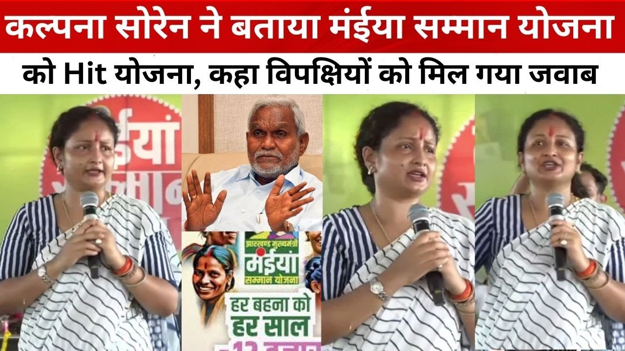 कल्पना सोरेन ने बताया मंईया सम्मान योजना को Hit योजना, कहा विपक्षियों को मिल गया जवाब