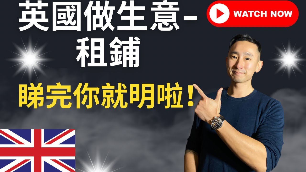 英國做生意要留意乜嘢?睇完你就明啦!Part1-租鋪#英國生活 #英國做生意