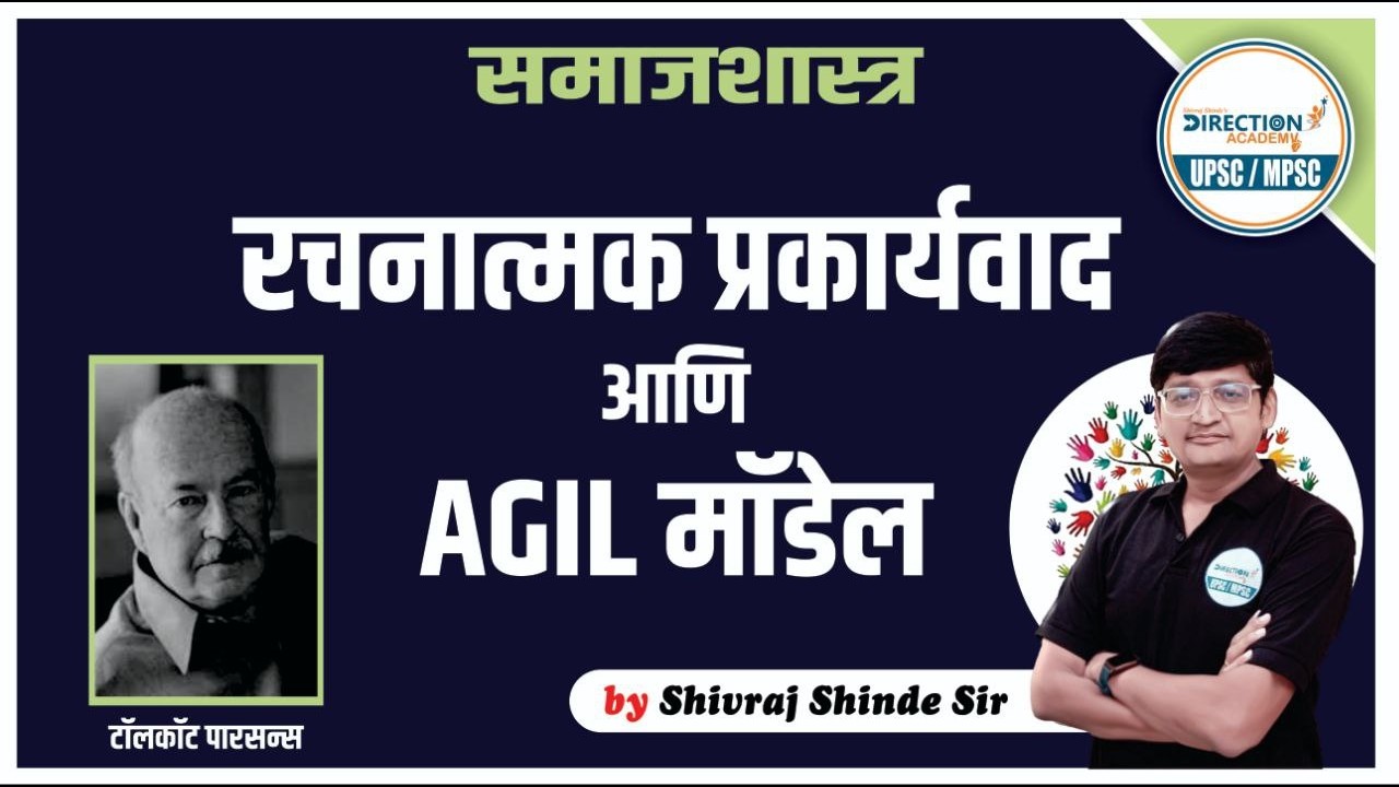 Sociology by Shivraj Shinde | AGIL MODEL | समाजशास्त्र | mpsc descriptive pattern 2025-26| rajyseva