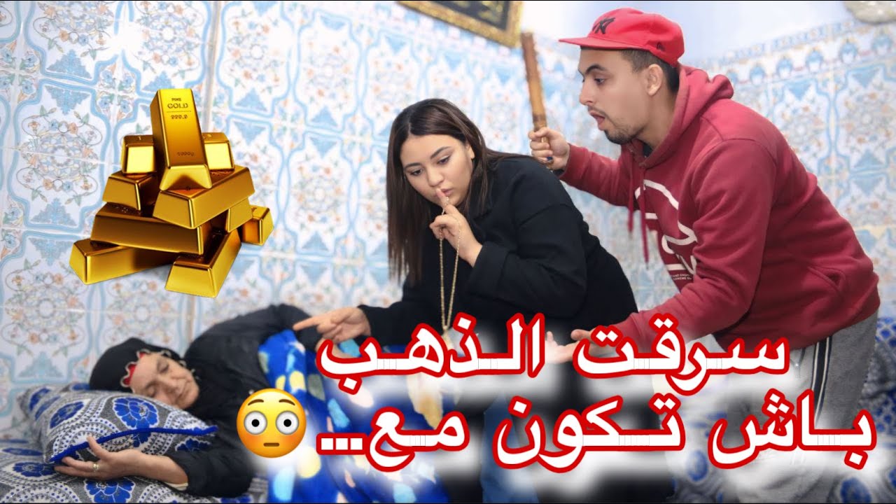 بنتي سرقت من الذهب من أجل الحب 😢💔لكن تصدمات ملي تغدرات ف…