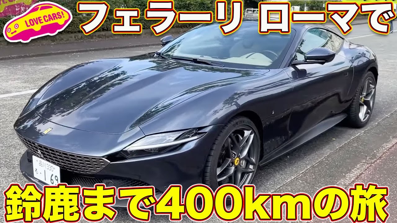 フェラーリ・ローマ で ラブカーズTV 河口まなぶ が1人「Road to Suzuka」を敢行！　東京〜鈴鹿の約400kmをフェラーリでドライブしてみたら…？