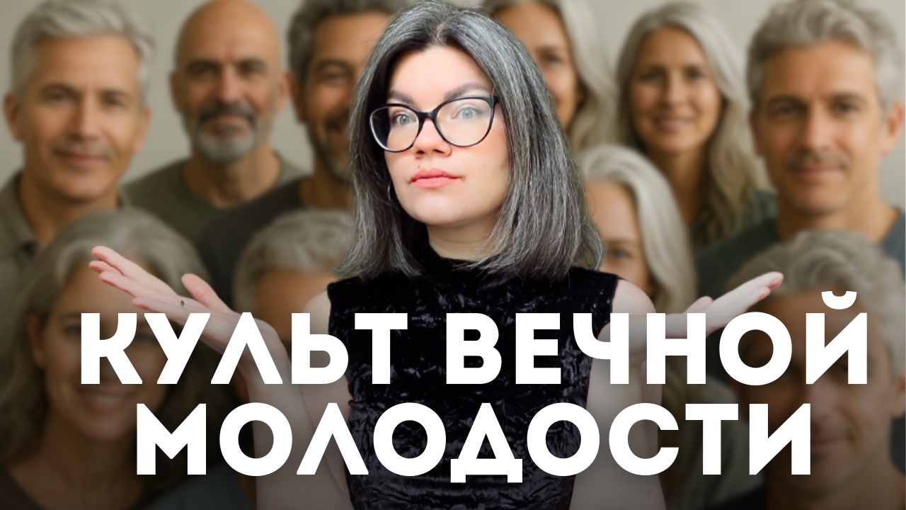 Нас ЗАПУГАЛИ старостью и сединой | Кому выгоден культ молодости?