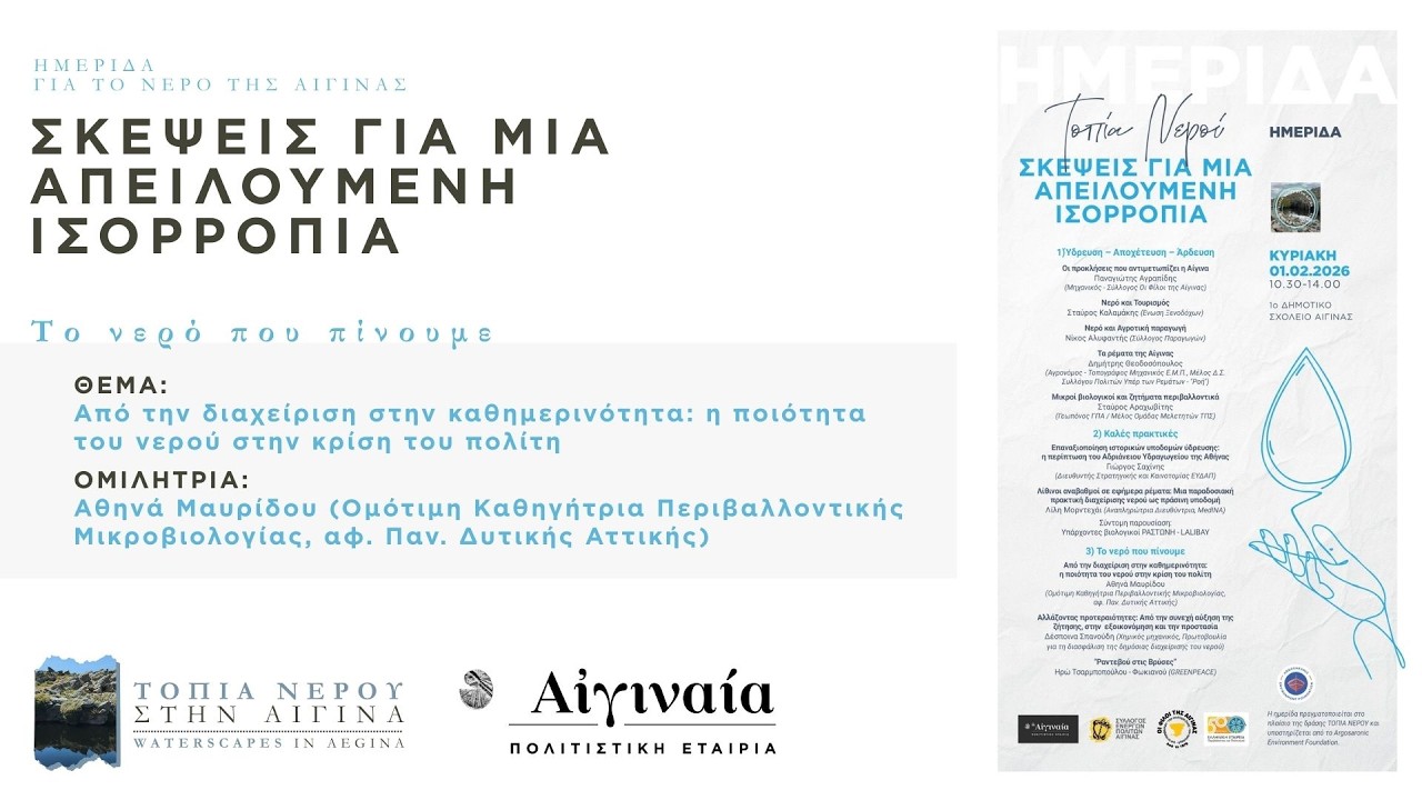 ΤΟΠΙΑ ΝΕΡΟΥ - ΔΙΑΧΕΙΡΙΣΗ ΚΑΙ ΚΑΘΗΜΕΡΙΝΟΤΗΤΑ