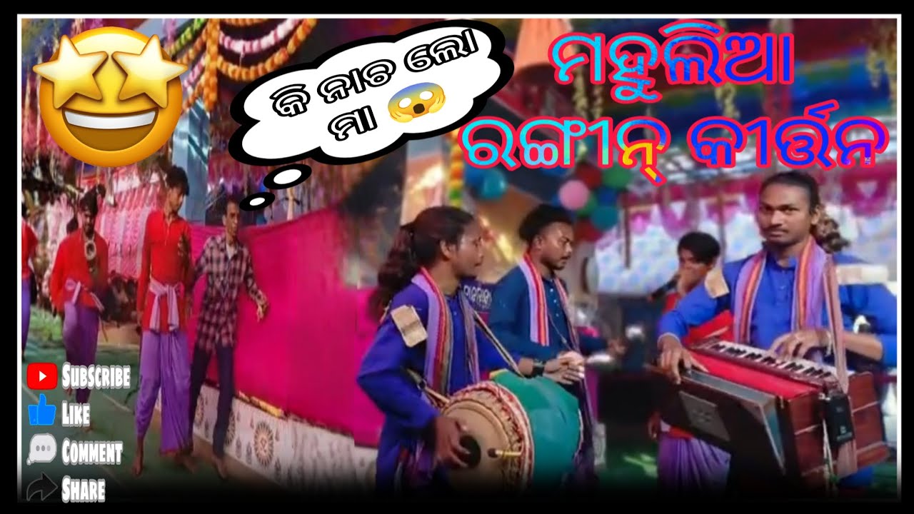 ମହୁଲିଆ ରଙ୍ଗୀନ୍ କୀର୍ତ୍ତନ || ବଲିପୋଷି ଷ୍ଟେଜ 2026 କୀର୍ତ୍ତନ || ନାଚ ଦେଖି ଦର୍ଶକଙ୍କ ମନ ଖୁସି !! 