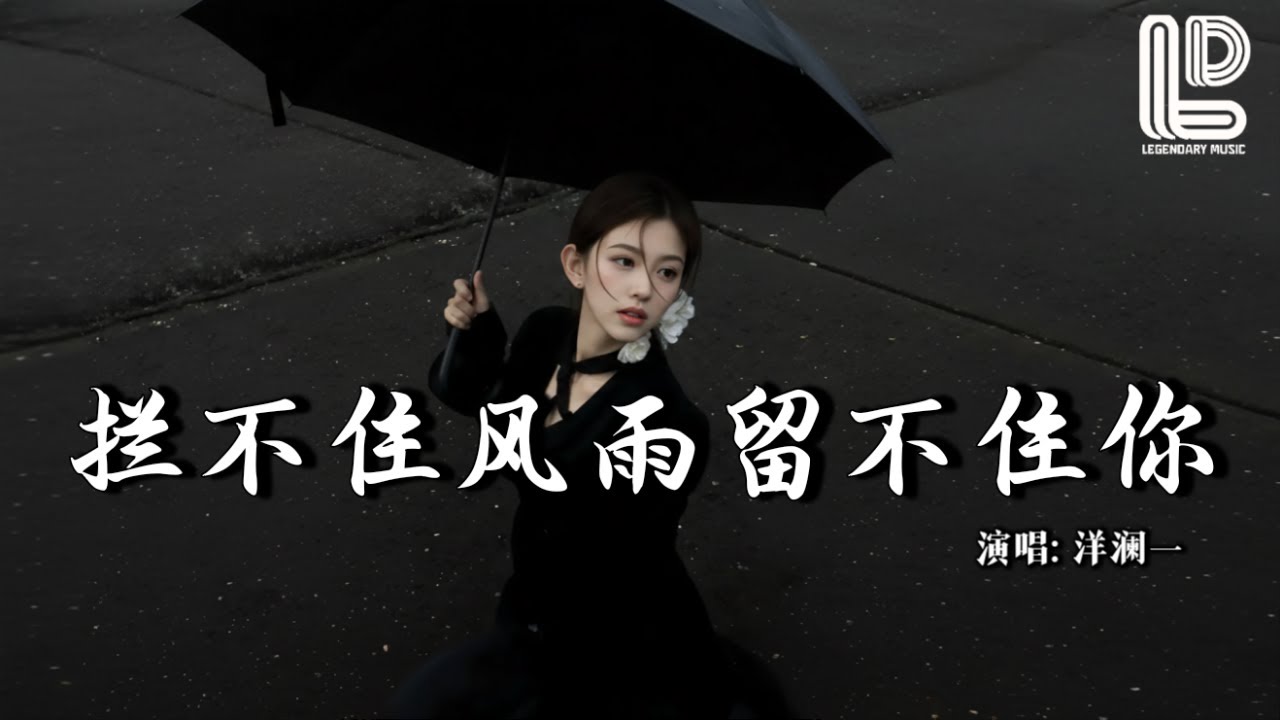 洋澜一 - 拦不住风雨留不住你 (抖音热播DJ版) Lan Bu Zhu Feng Yu Liu Bu Zhu Ni『再也不是原来的你，再也没有柔情蜜意』抖音版｜ 热门爆火版『动态歌词MV』